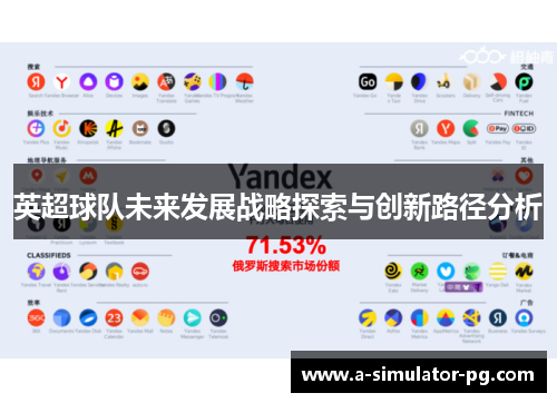 英超球队未来发展战略探索与创新路径分析