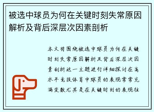 被选中球员为何在关键时刻失常原因解析及背后深层次因素剖析
