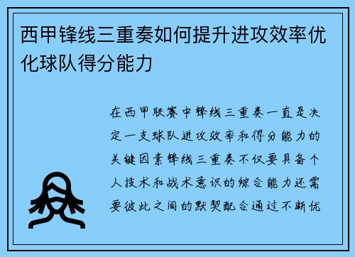 西甲锋线三重奏如何提升进攻效率优化球队得分能力