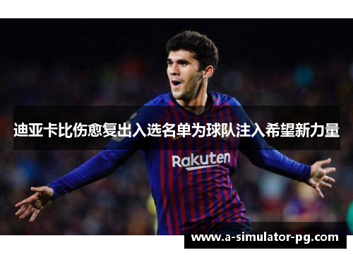 迪亚卡比伤愈复出入选名单为球队注入希望新力量