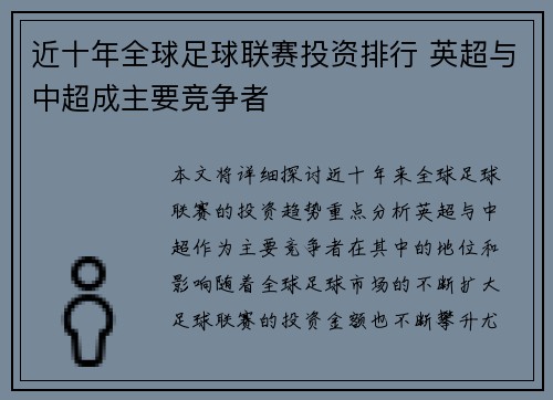 近十年全球足球联赛投资排行 英超与中超成主要竞争者