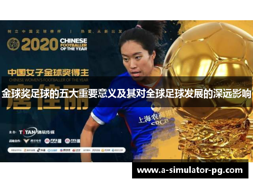 金球奖足球的五大重要意义及其对全球足球发展的深远影响