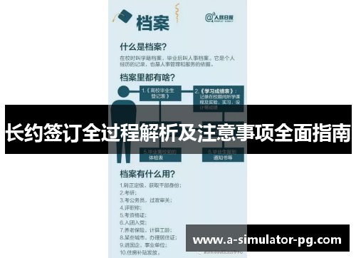 长约签订全过程解析及注意事项全面指南