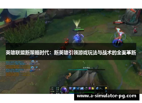 英雄联盟新策略时代：新英雄引领游戏玩法与战术的全面革新