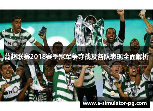 葡超联赛2018赛季冠军争夺战及各队表现全面解析