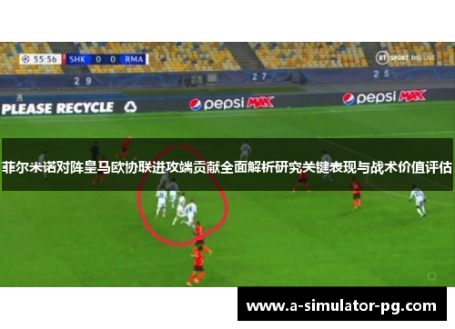 菲尔米诺对阵皇马欧协联进攻端贡献全面解析研究关键表现与战术价值评估