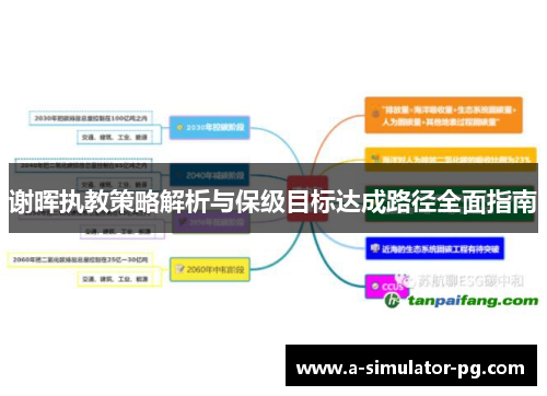 谢晖执教策略解析与保级目标达成路径全面指南