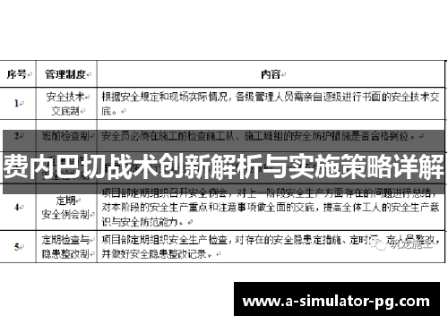 费内巴切战术创新解析与实施策略详解
