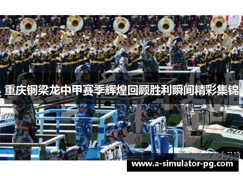 重庆铜梁龙中甲赛季辉煌回顾胜利瞬间精彩集锦