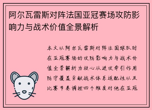 阿尔瓦雷斯对阵法国亚冠赛场攻防影响力与战术价值全景解析