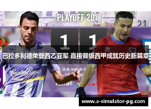 巴拉多利德荣登西乙亚军 直接晋级西甲成就历史新篇章