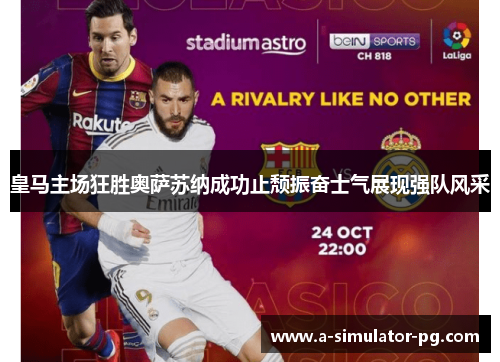 皇马主场狂胜奥萨苏纳成功止颓振奋士气展现强队风采