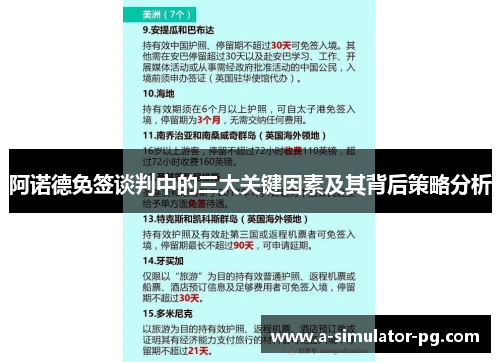 阿诺德免签谈判中的三大关键因素及其背后策略分析