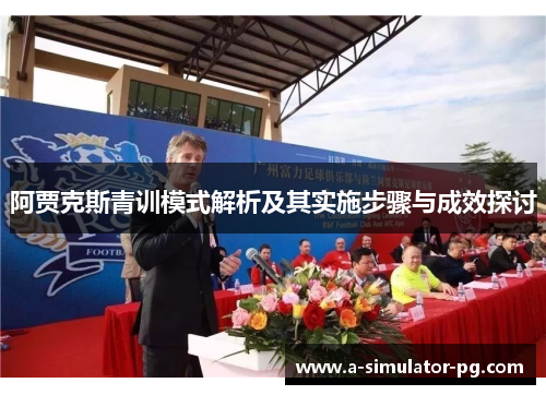 阿贾克斯青训模式解析及其实施步骤与成效探讨