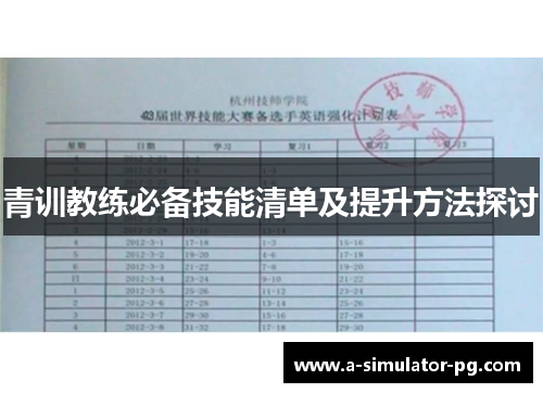 青训教练必备技能清单及提升方法探讨