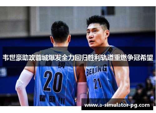 韦世豪助攻蓉城爆发全力回归胜利轨道重燃争冠希望