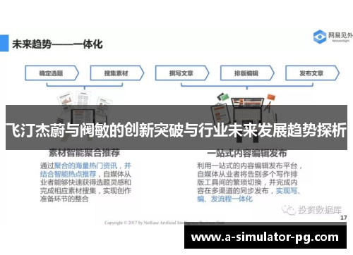 飞汀杰蔚与阀敏的创新突破与行业未来发展趋势探析