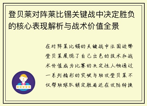 登贝莱对阵莱比锡关键战中决定胜负的核心表现解析与战术价值全景