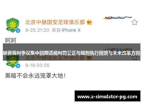 联赛裁判争议集中回顾透视判罚公正与规则执行困境与未来改革方向