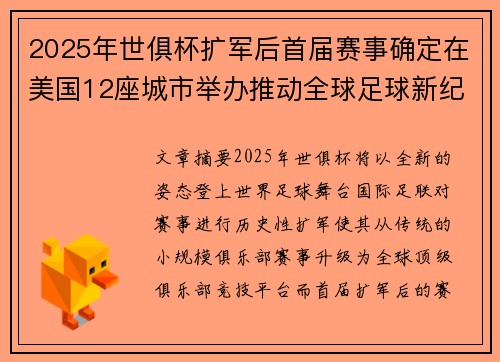 2025年世俱杯扩军后首届赛事确定在美国12座城市举办推动全球足球新纪元