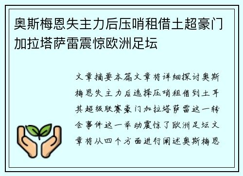 奥斯梅恩失主力后压哨租借土超豪门加拉塔萨雷震惊欧洲足坛