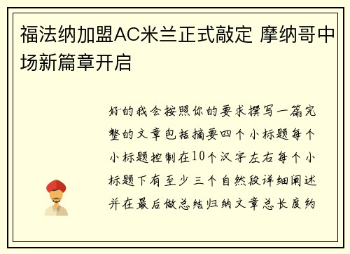 福法纳加盟AC米兰正式敲定 摩纳哥中场新篇章开启