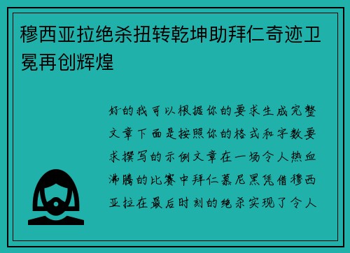 穆西亚拉绝杀扭转乾坤助拜仁奇迹卫冕再创辉煌
