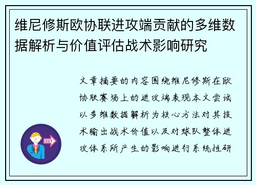 维尼修斯欧协联进攻端贡献的多维数据解析与价值评估战术影响研究