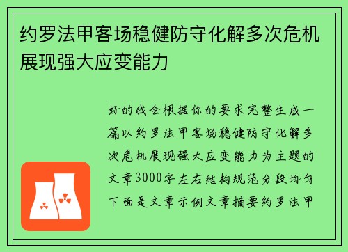 约罗法甲客场稳健防守化解多次危机展现强大应变能力