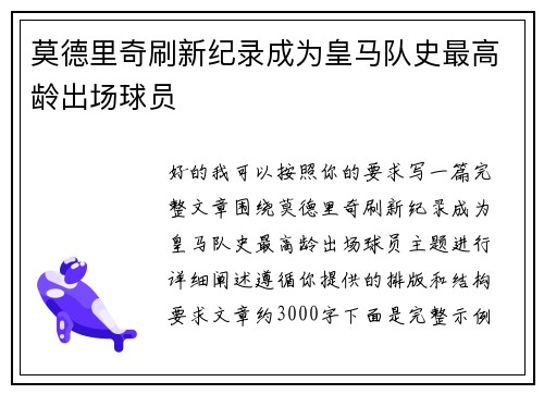 莫德里奇刷新纪录成为皇马队史最高龄出场球员