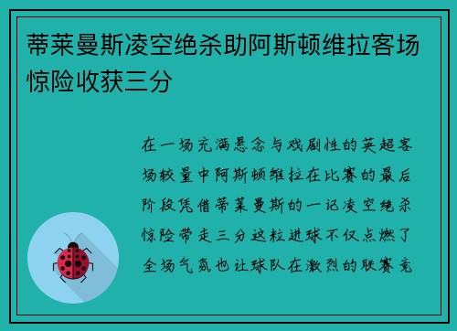 蒂莱曼斯凌空绝杀助阿斯顿维拉客场惊险收获三分