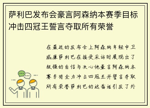 萨利巴发布会豪言阿森纳本赛季目标冲击四冠王誓言夺取所有荣誉