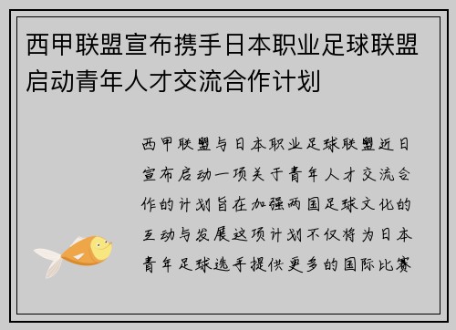 西甲联盟宣布携手日本职业足球联盟启动青年人才交流合作计划