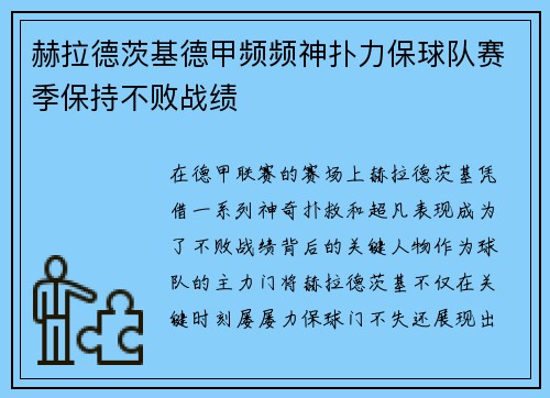 赫拉德茨基德甲频频神扑力保球队赛季保持不败战绩