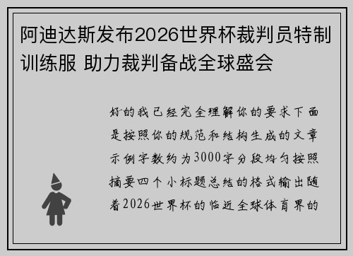阿迪达斯发布2026世界杯裁判员特制训练服 助力裁判备战全球盛会