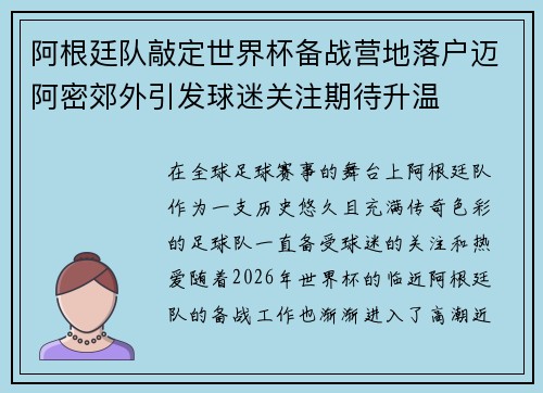阿根廷队敲定世界杯备战营地落户迈阿密郊外引发球迷关注期待升温