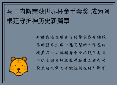 马丁内斯荣获世界杯金手套奖 成为阿根廷守护神历史新篇章