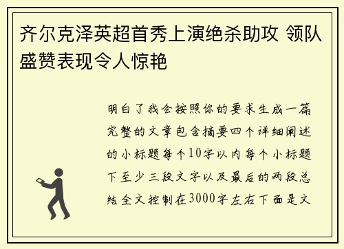 齐尔克泽英超首秀上演绝杀助攻 领队盛赞表现令人惊艳
