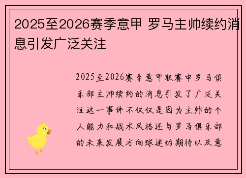 2025至2026赛季意甲 罗马主帅续约消息引发广泛关注