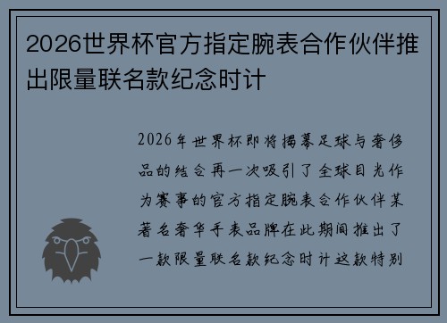 2026世界杯官方指定腕表合作伙伴推出限量联名款纪念时计