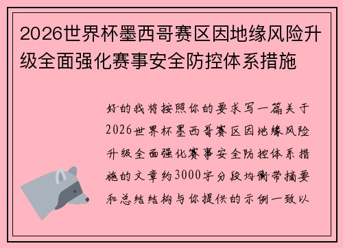 2026世界杯墨西哥赛区因地缘风险升级全面强化赛事安全防控体系措施