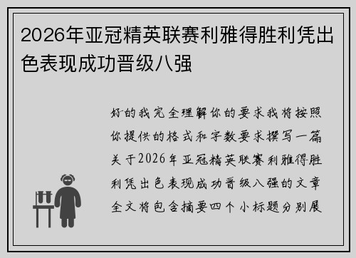 2026年亚冠精英联赛利雅得胜利凭出色表现成功晋级八强