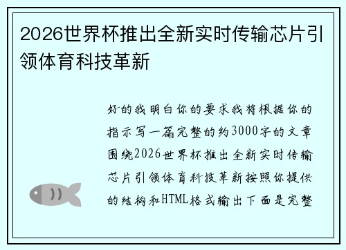 2026世界杯推出全新实时传输芯片引领体育科技革新