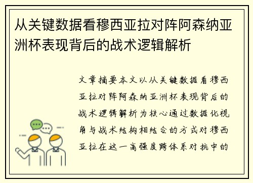 从关键数据看穆西亚拉对阵阿森纳亚洲杯表现背后的战术逻辑解析