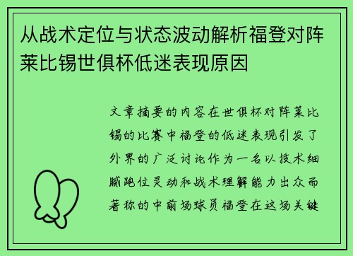 从战术定位与状态波动解析福登对阵莱比锡世俱杯低迷表现原因