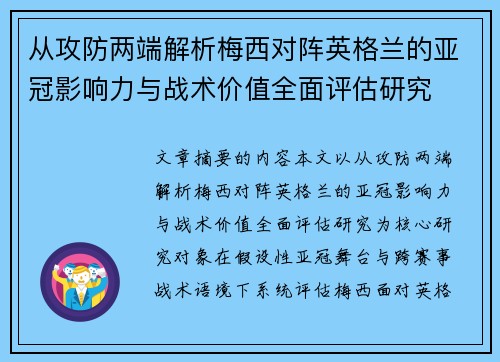 从攻防两端解析梅西对阵英格兰的亚冠影响力与战术价值全面评估研究