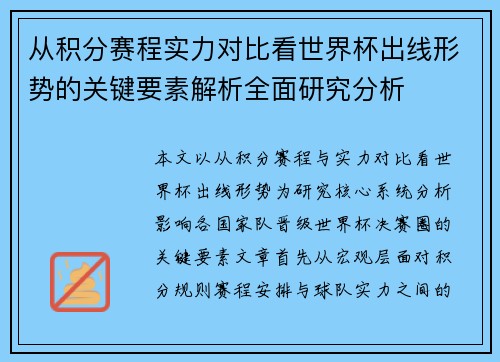从积分赛程实力对比看世界杯出线形势的关键要素解析全面研究分析
