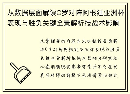 从数据层面解读C罗对阵阿根廷亚洲杯表现与胜负关键全景解析技战术影响