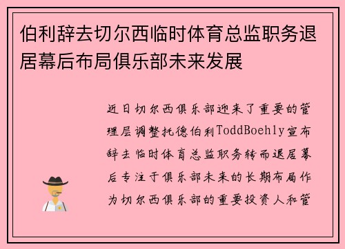 伯利辞去切尔西临时体育总监职务退居幕后布局俱乐部未来发展