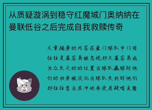 从质疑漩涡到稳守红魔城门奥纳纳在曼联低谷之后完成自我救赎传奇
